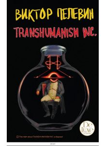Transhumanism inc. Подарочное издание / Трансгуманизм Inc. (Пелевин В. О. / eks)