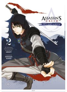 Assassin's Creed: Меч Шао Цзюнь. Том 2 | Курата Минодзи