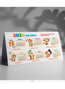 Год Тигра календарь-домик на 2022 год. Календарная продукция