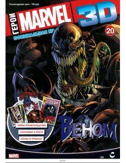 Герои Marvel 3D. Официальная коллекция (ДЕФЕКТ) № 20
