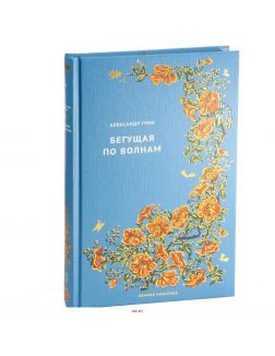 Вечная классика № 6. Бегущая по волнам