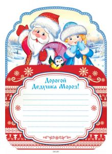 Открытка Письмо Деду Морозу (ПДМ-9980)