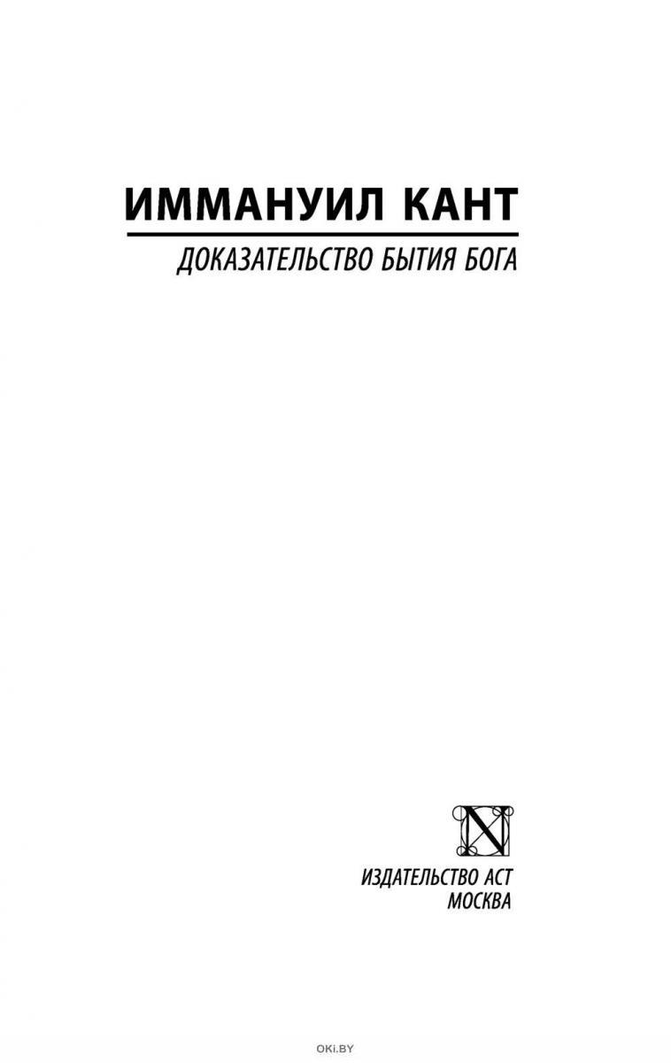 Купить Доказательство бытия Бога (Кант И. / eks) в Минске в Беларуси |  Стоимость: за 6.84 руб.