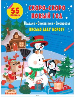 Скоро-скоро Новый Год: поделки, открытки, сюрпризы (eks)