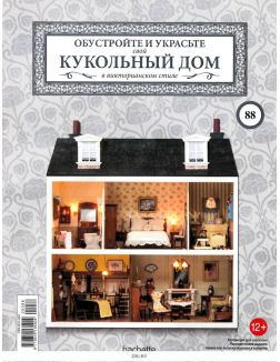 КУКОЛЬНЫЙ ДОМ № 88