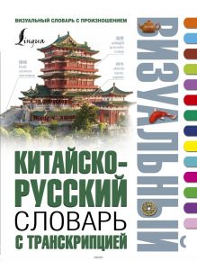 Китайско-русский визуальный словарь с транскрипцией (eks)