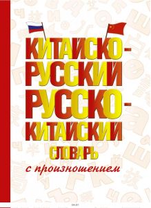 Китайско-русский русско-китайский словарь с произношением (Воропаев Н. Н. Ма Т. / eks)