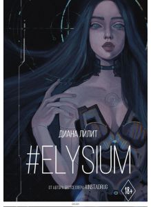 Elysium (Лилит Д. / eks)