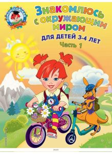 Знакомлюсь с окружающим миром: для детей 3-4 лет. Часть 1 (Володина Н. В. / eks)
