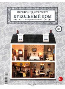 КУКОЛЬНЫЙ ДОМ № 88