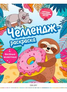 Челлендж-раскраска. Серия «Умный ребёнок» Играю! Рисую! Фантазирую! 7 / 2021