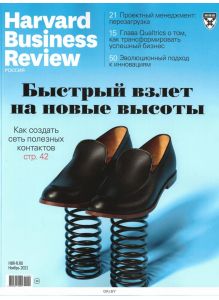 Harvard Business Review Россия 11 / 2021
