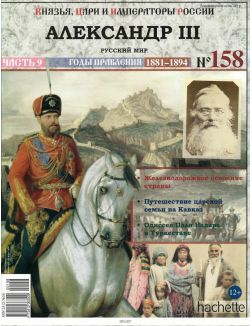 КНЯЗЬЯ, ЦАРИ И ИМПЕРАТОРЫ РОССИИ (ДЕФЕКТ) № 158. Александр III