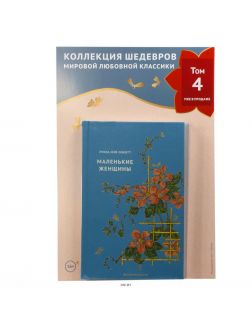 Вечная классика (ДЕФЕКТ) № 4. Маленькие женщины