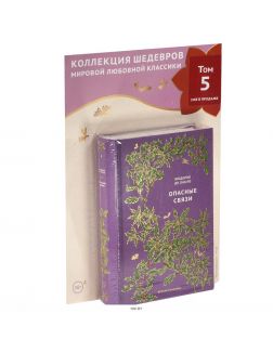 Вечная классика (ДЕФЕКТ) № 5. Опасные связи