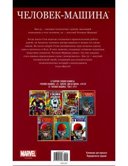 Супергерои Marvel. Официальная коллекция (ДЕФЕКТ) № 51. Человек-машина