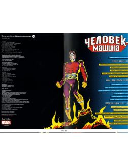 Супергерои Marvel. Официальная коллекция (ДЕФЕКТ) № 51. Человек-машина