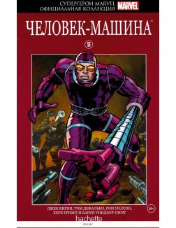 Супергерои Marvel. Официальная коллекция (ДЕФЕКТ) № 51. Человек-машина