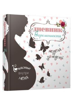 Дневник беременности Арт. 5465
