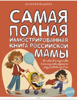 Самая полная иллюстрированная книга российской мамы (Фадеева В. / eks)