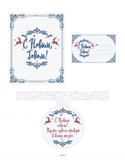 Набор для оформления новогоднего подарка (узоры): подвесные арт-этикетки на шампанское, открытки, визитки на пакет (набор для вырезания) (eks)