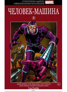 Супергерои Marvel. Официальная коллекция (ДЕФЕКТ) № 51. Человек-машина