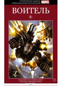 Супергерои Marvel. Официальная коллекция (ДЕФЕКТ) № 52. Воитель