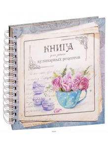 Книга для записи кулинарных рецептов Арт. 3904
