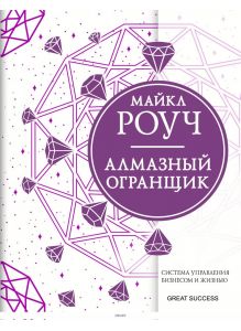 Алмазный Огранщик: система управления бизнесом и жизнью (Роуч М. / eks)
