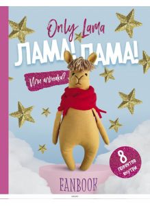 Only Lama. ЛАМА! Фанбук. 8 проектов для творчества и вдохновения (eks)