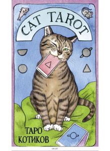 Cat Tarot. Таро Котиков (78 карт и руководство в подарочном футляре) (Линн Котт М. / eks)