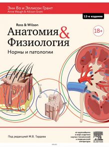 Анатомия и физиология. Нормы и патологии (Во Э. Грант Э. / eks)