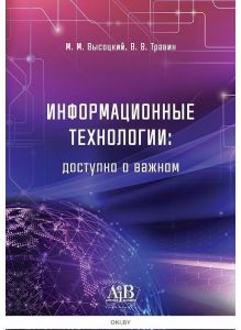 Информационные технологии: доступно о важном (М. М. Высоцкий, В. В. Травин)