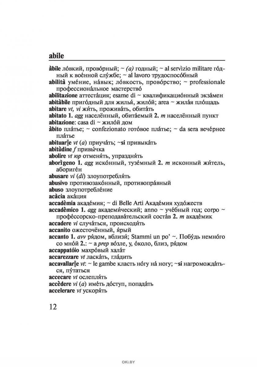 Купить Итальянско-русский русско-итальянский словарь (Зорько Г. / eks ) в  Минске в Беларуси | Стоимость: за 9.26 руб.