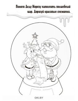Раскраска с заданиями Помощники Деда Мороза «Играю! Рисую! Фантазирую!» 23 / 2021