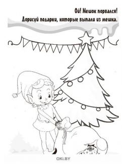 Раскраска с заданиями Помощники Деда Мороза «Играю! Рисую! Фантазирую!» 23 / 2021