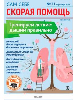 Болезни легких и дыхательной системы: астма, бронхит, пневмония 11 / 2021 Сам себе скорая помощь