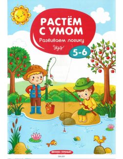 Развиваем логику: 5-6 серия «Растем с умом» (ДЕФЕКТ)