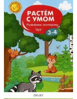 Развиваем моторику: 3-4 серия «Растем с умом» (ДЕФЕКТ)