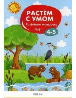 Развиваем моторику: 4-5 серия «Растем с умом» (ДЕФЕКТ)