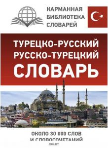 Турецко-русский русско-турецкий словарь ( eks )