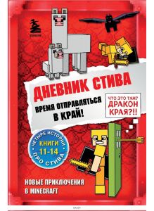 Дневник Стива. Книги 11-14. Время отправляться в Край! (eks )