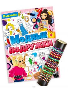 Комплект детский акционный № 15 Раскраска с заданиями «Модные подружки» и Эластичный браслет