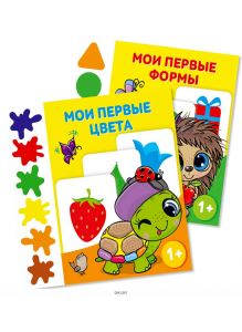 Комплект детский увлекательный №1. Игры для ума № 2 «Мои первые цвета» и № 1 «Мои первые формы»