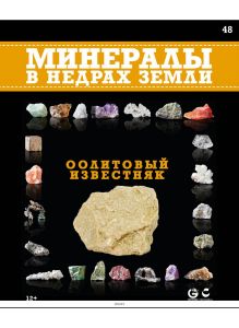 Минералы. В недрах земли 48 / 2021