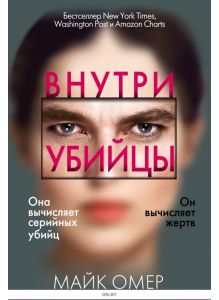 Внутри убийцы (Омер М. / eks)