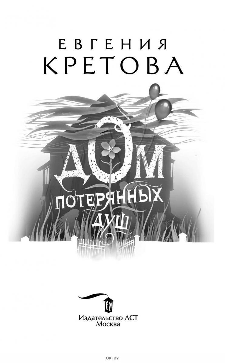 Потерянный дом. Евгения Кретова дом потерянных душ. Книга Евгения Кретова до потерянных душ.