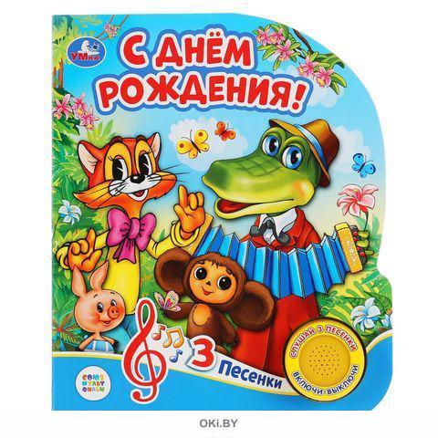 Купить С днем рождения. Книжка-игрушка (1 кнопка с 3 пеcенками) в ...