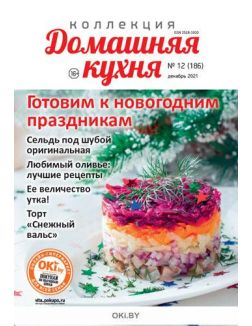 Готовим к новогодним праздникам 12 / 2021 Коллекция «Домашняя кухня»