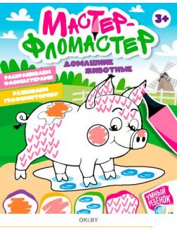 Развивающее рисование «Мастер-фломастер» Серия «Умный ребёнок Играю! Рисую! Фантазирую!» 12 / 2021